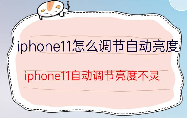 iphone11怎么调节自动亮度 iphone11自动调节亮度不灵？